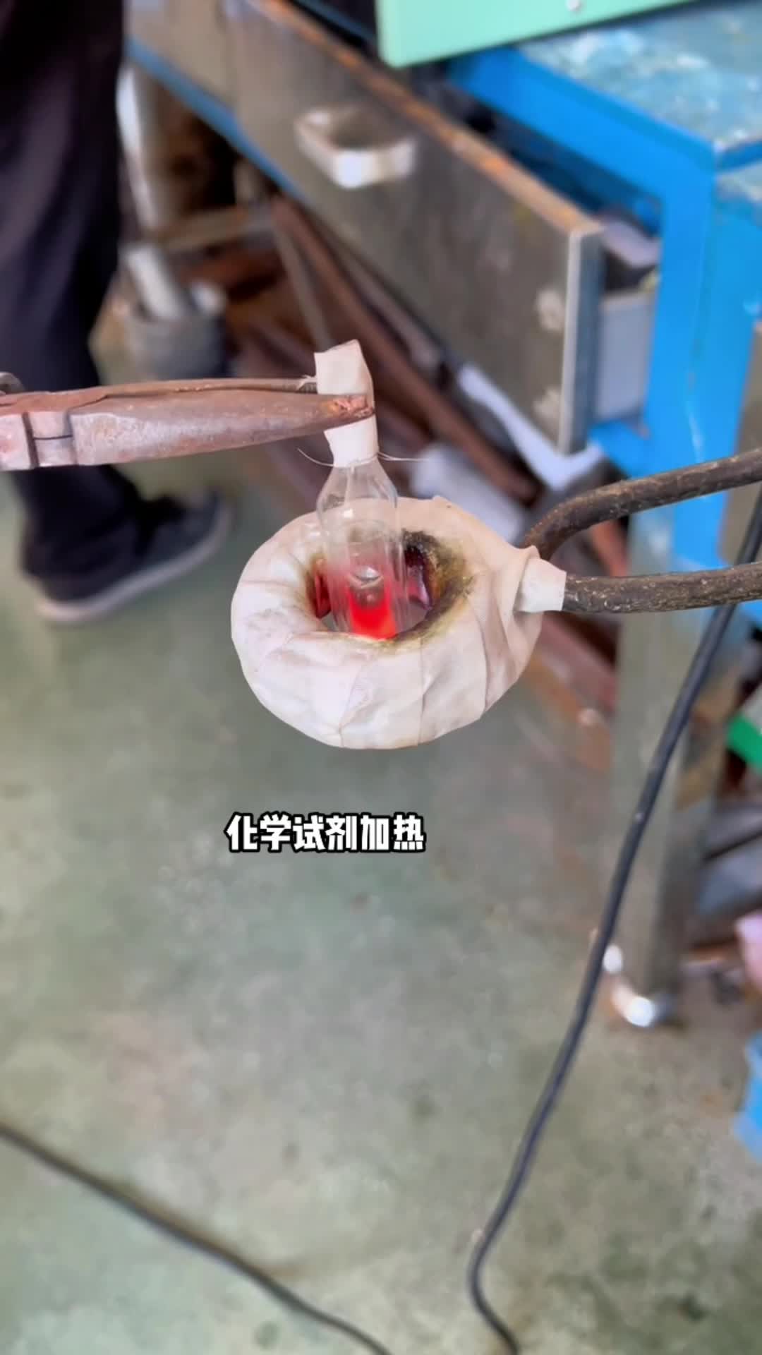 化学试剂加热 玻璃瓶内金属试剂预热 高频9.1成人免费看片加热设备