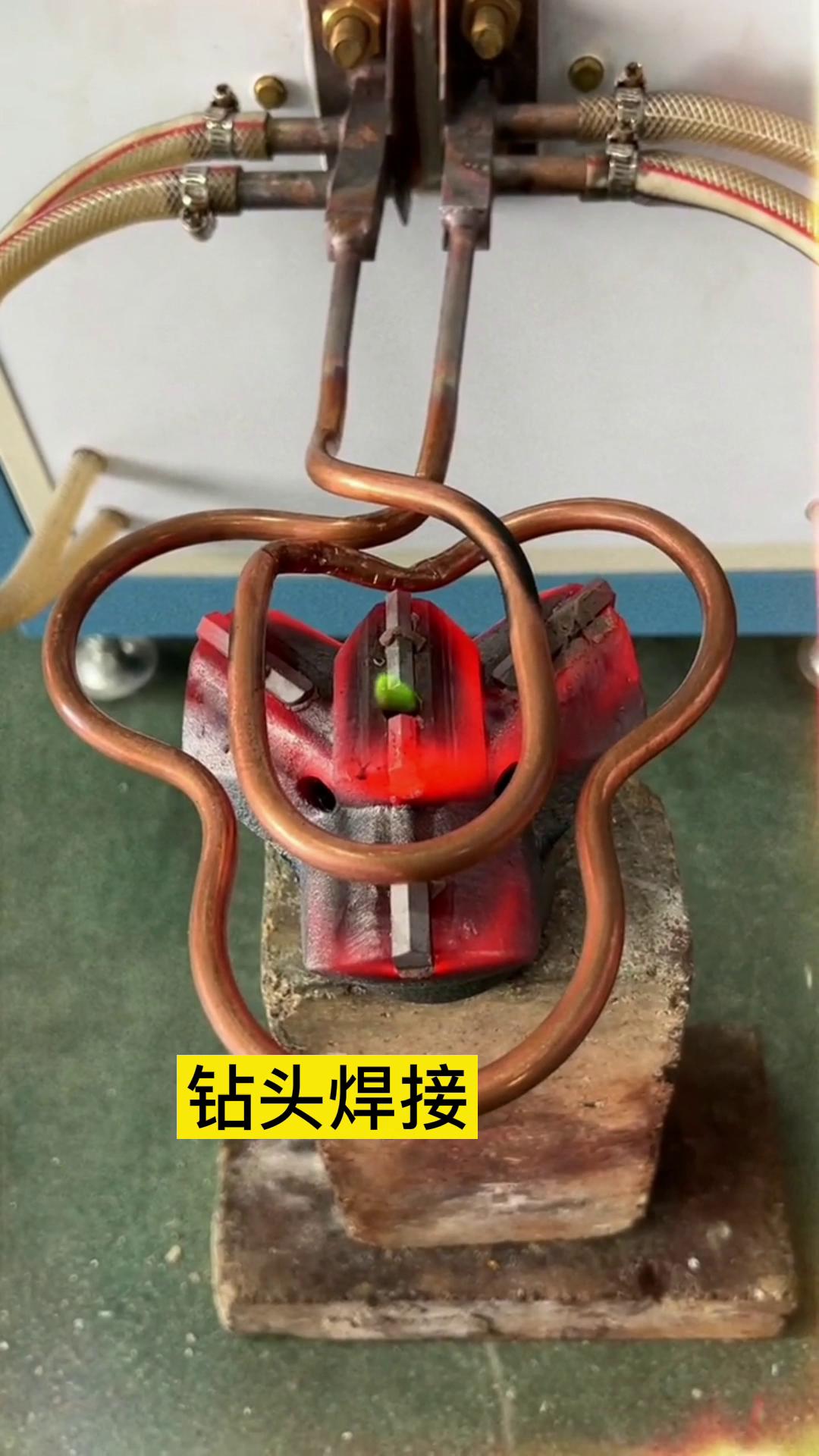 一个特殊钻头上合金焊接全过程 用的是超音频9.1成人免费看片加热设备加热