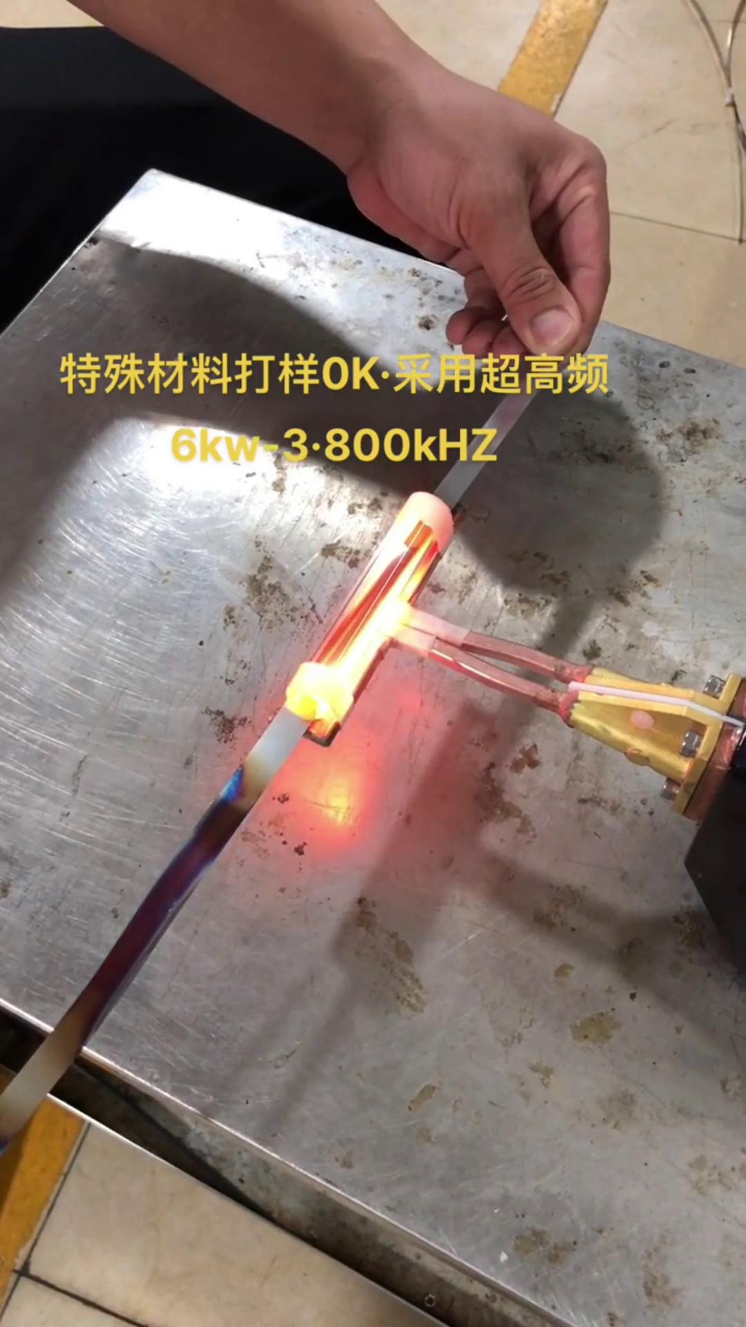 6KW 800Khz超高频9.1成人免费看片加热设备对薄钢带退火打样