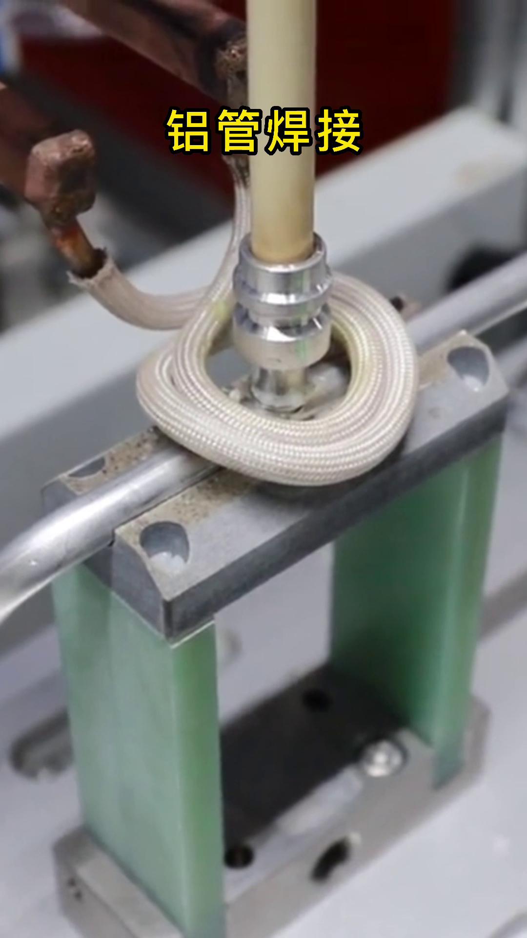 高频焊机铝管焊接 新能源汽车铝配件9.1成人免费看片钎焊