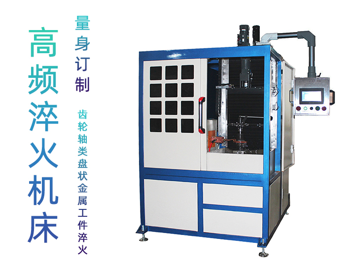 轧辊自动91网站免费看片-立式高频数控淬火机床