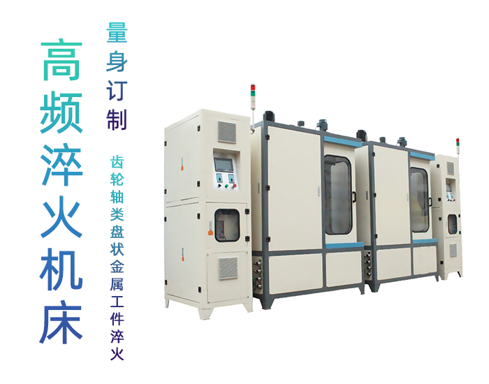 双工位齿轮91网站免费看片-高频9.1成人免费看片淬火机床