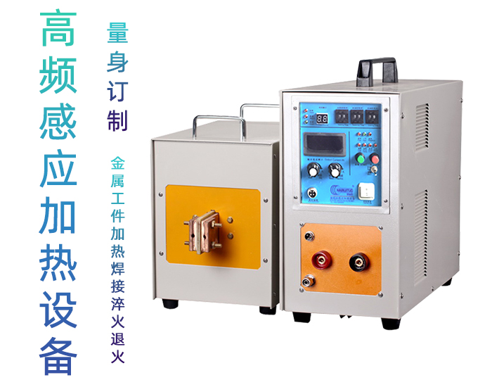 高频9.1成人免费看片加热设备 工件加热焊接钎焊淬火退火熔炼热锻等金属热处理