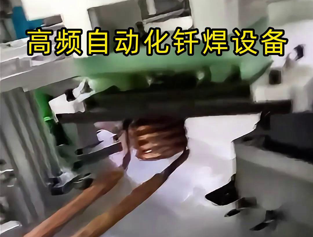高频自动化钎焊设备是一种高效、高质量的焊接设备