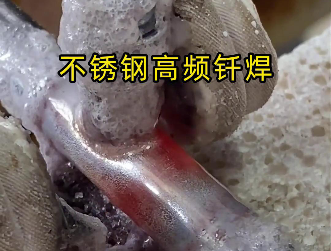 不锈钢管高频钎焊这项技术 加热速度快，效率超高，而且焊接质量非常好