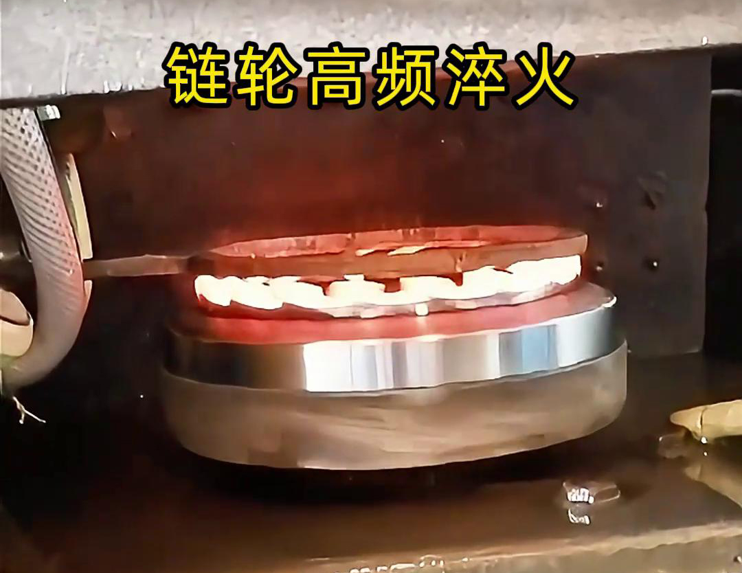 链轮高频自动化淬火是一种利用高频9.1成人免费看片加热技术进行链轮表面淬火处理的自动化工艺