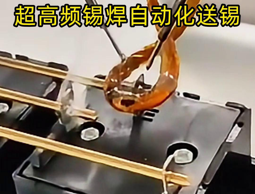 超高频锡焊，配合机械手自动焊接和送锡丝焊料