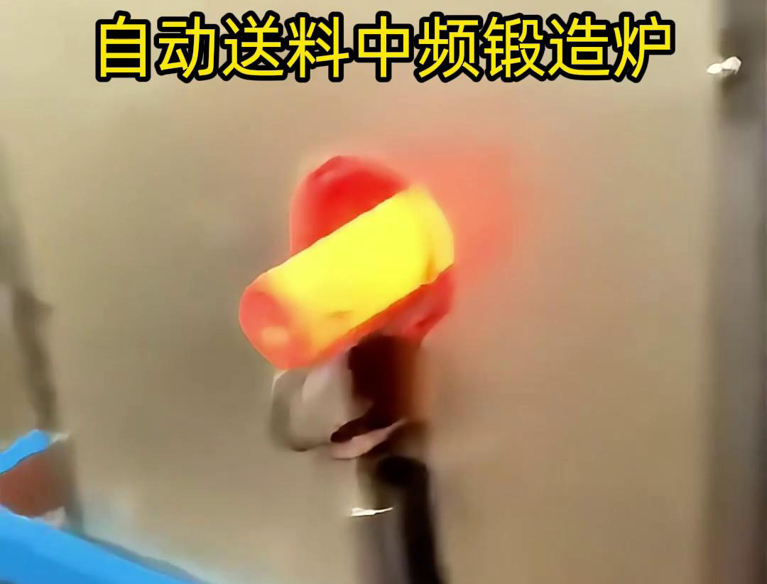 中频锻造加热炉是一种的金属热处理设备，主要用于铁棒、铜棒、铝棒等金属材料的加热和锻造加工