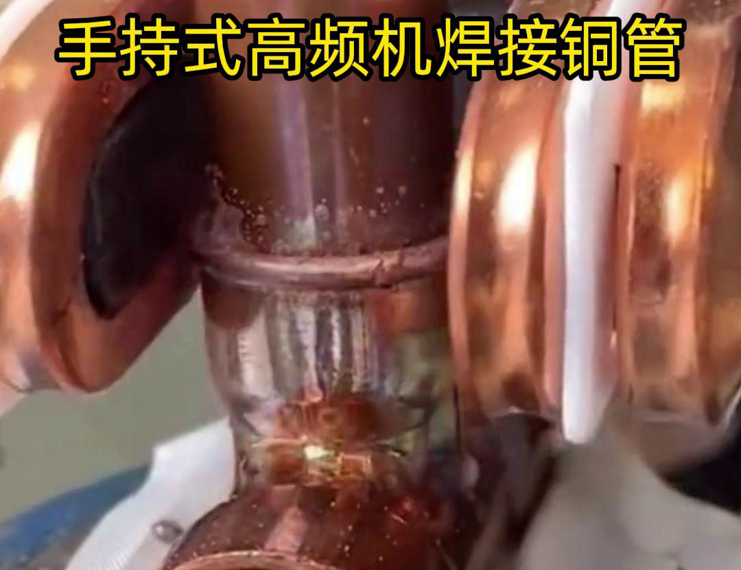 针对22毫米铜管三通接头的焊接，手持式高频焊机具有独特优势