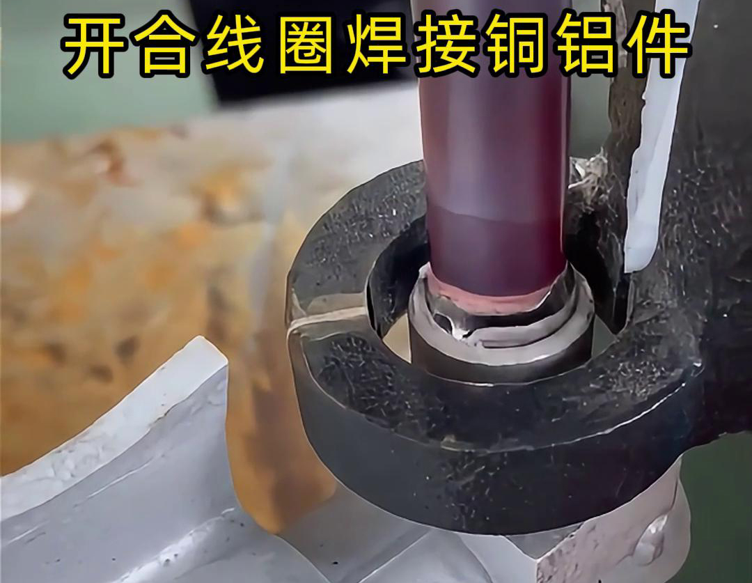 手持式高频机配合开合线圈焊接铜铝件是一种高效、灵活的焊接技术