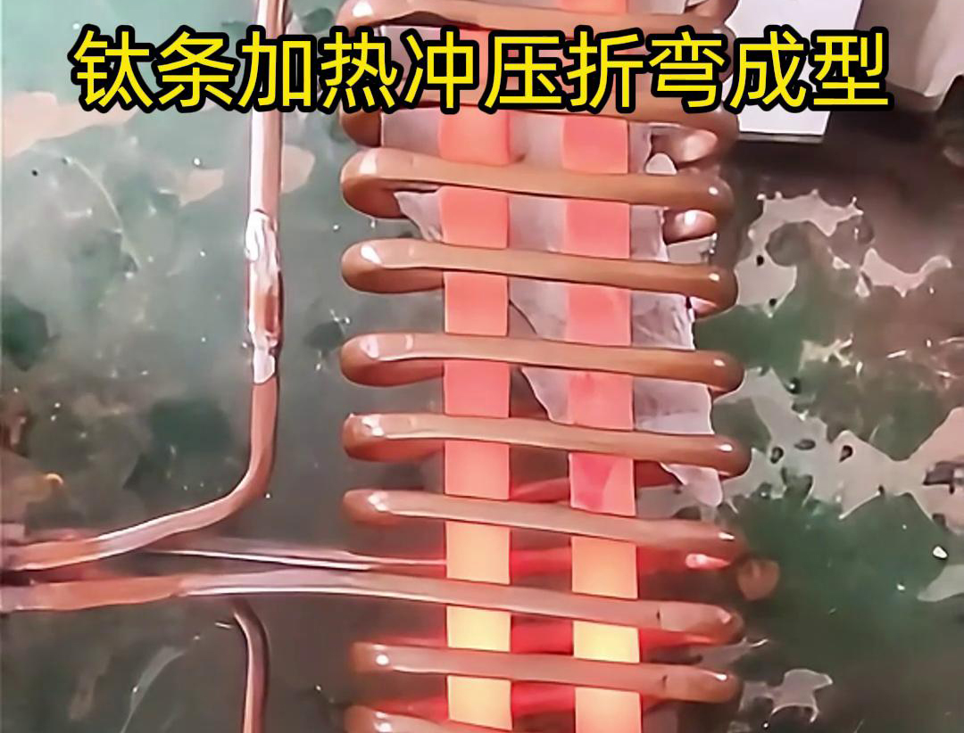 高频加热机，钛条加热冲压折弯成型利器，轻松解决各种金属材料问题