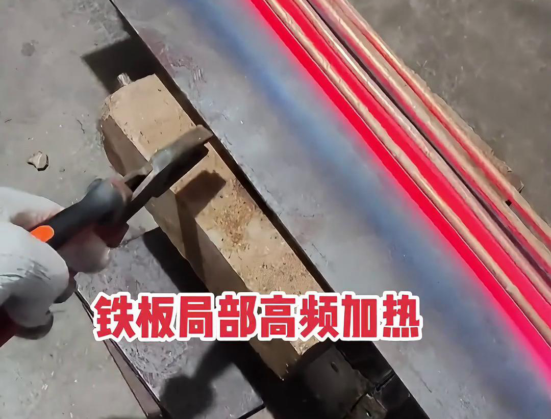 9.1成人免费看片加热设备如何把铁板局部加热到1000度