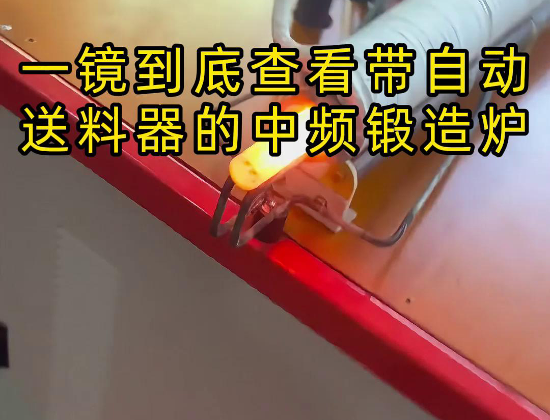 中频锻造加热炉配自动送料系统对金属棒材（如铁棒、铜棒、铝棒）的加热和锻造