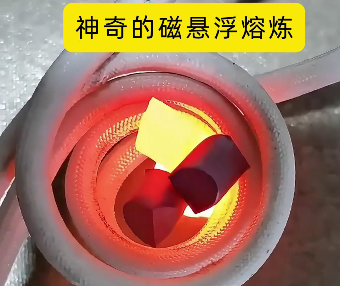 磁悬浮熔炼技术，特别适用于高活性、高纯度金属材料的熔炼