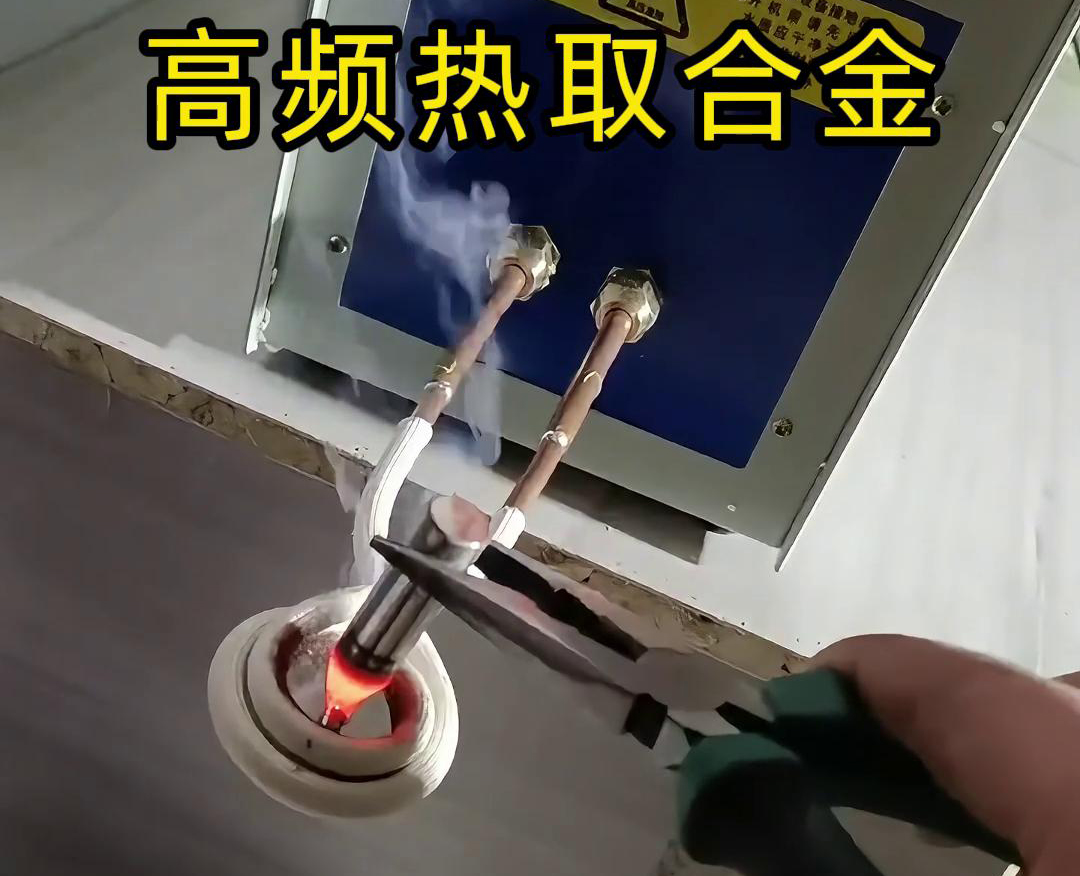 高频热取合金是一种利用高频9.1成人免费看片加热技术从废旧合金或复杂物料中提取合金的方法