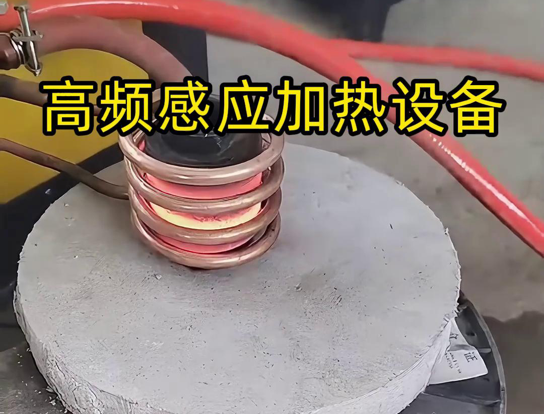 高频9.1成人免费看片加热设备在金属表面热处理中的应用