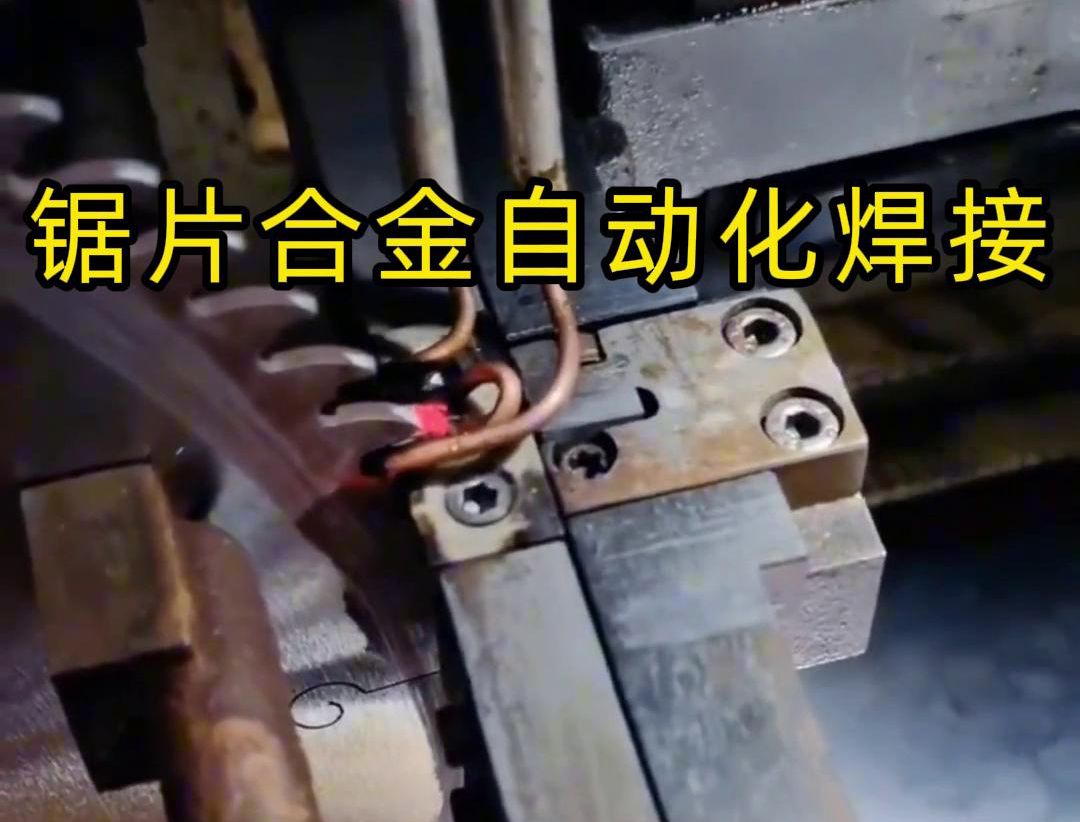 锯片合金自动化高频焊接利用高频9.1成人免费看片加热原理进行焊接