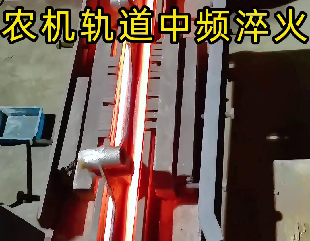 在农机制造领域，中频淬火技术被广泛应用于轨道、轴承、齿轮等关键部件的热处理