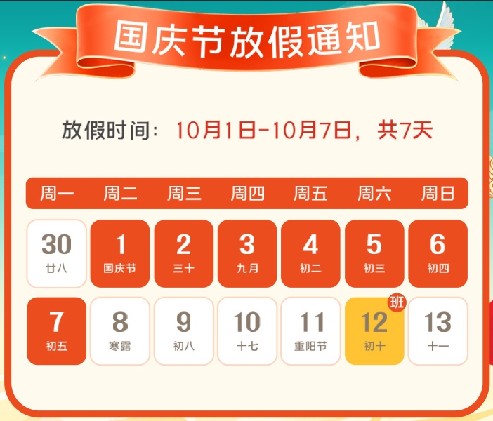 2024年91看片神器APP公司国庆放假通知