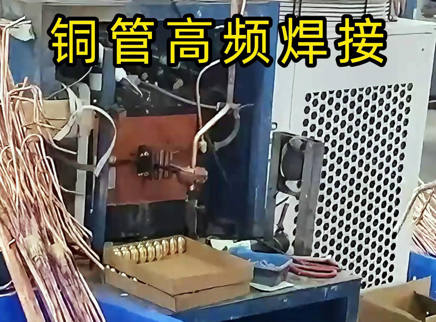 高频焊接设备适用于铜管、铝管、不锈钢等金属材料的焊接