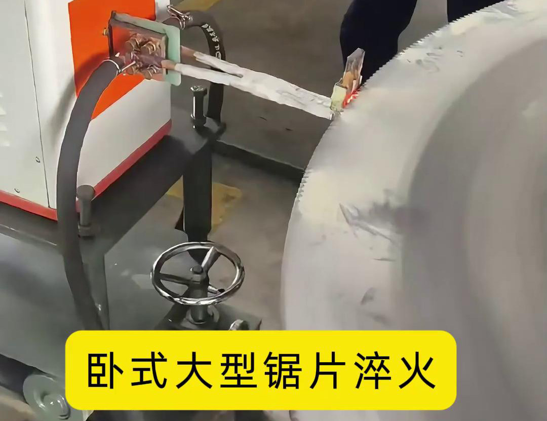 卧式大型锯片91网站免费看片 卧式锯齿高频淬火机床
