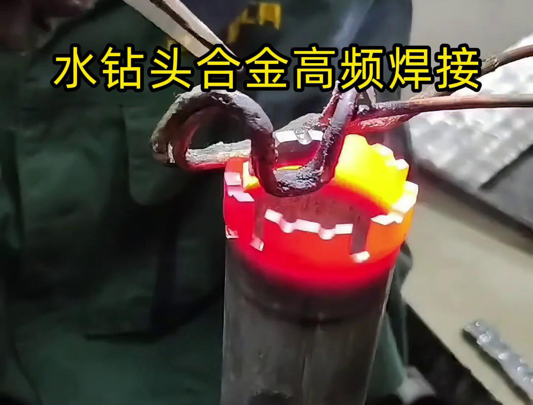 水钻头硬质合金高频焊接，高频焊机适合各类车刀、钻头合金钎焊