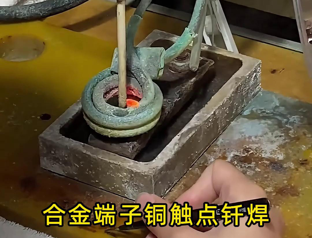 空气开关，断路器铜银合金触点进行焊接工艺用半自动化高频钎焊设备