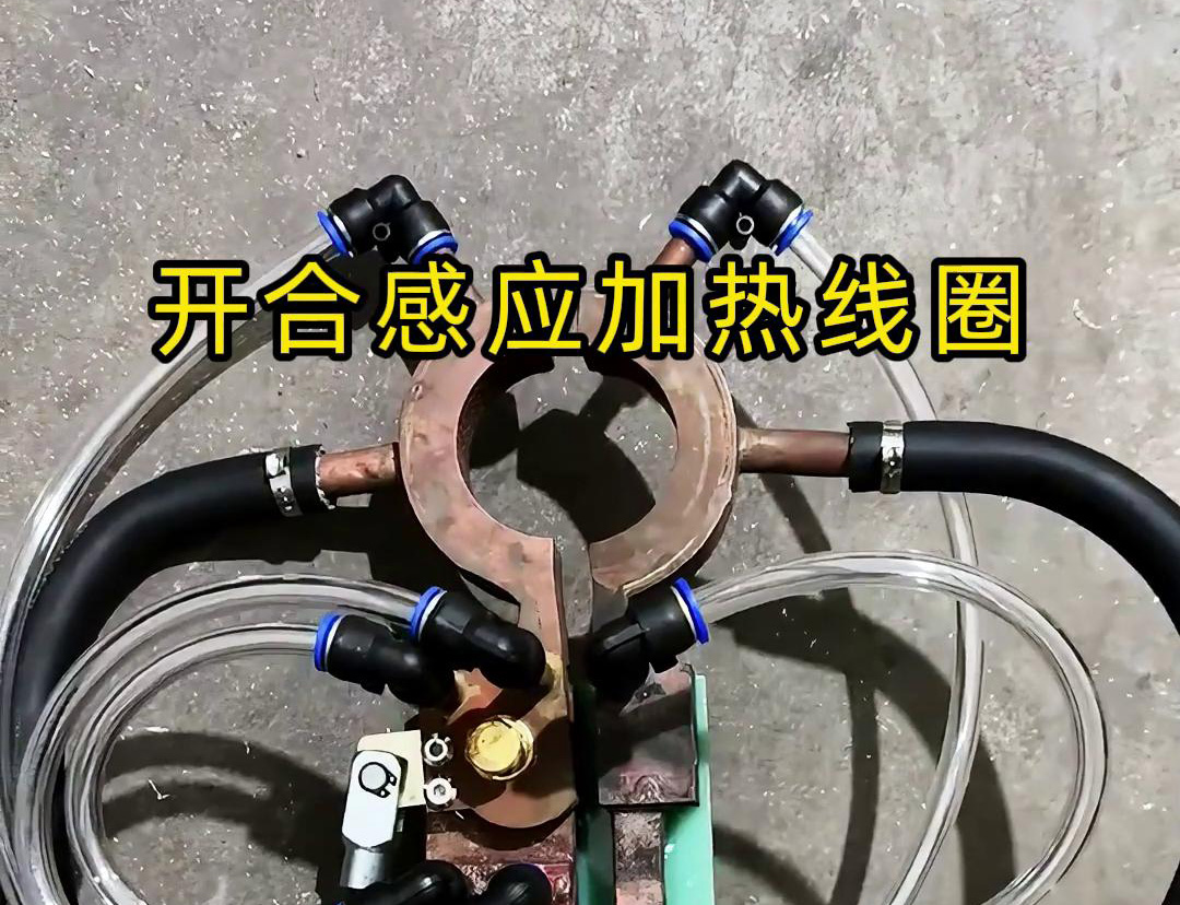 开合9.1成人免费看片加热线圈，用在特殊场合下的9.1成人免费看片钎焊和加热淬火使用