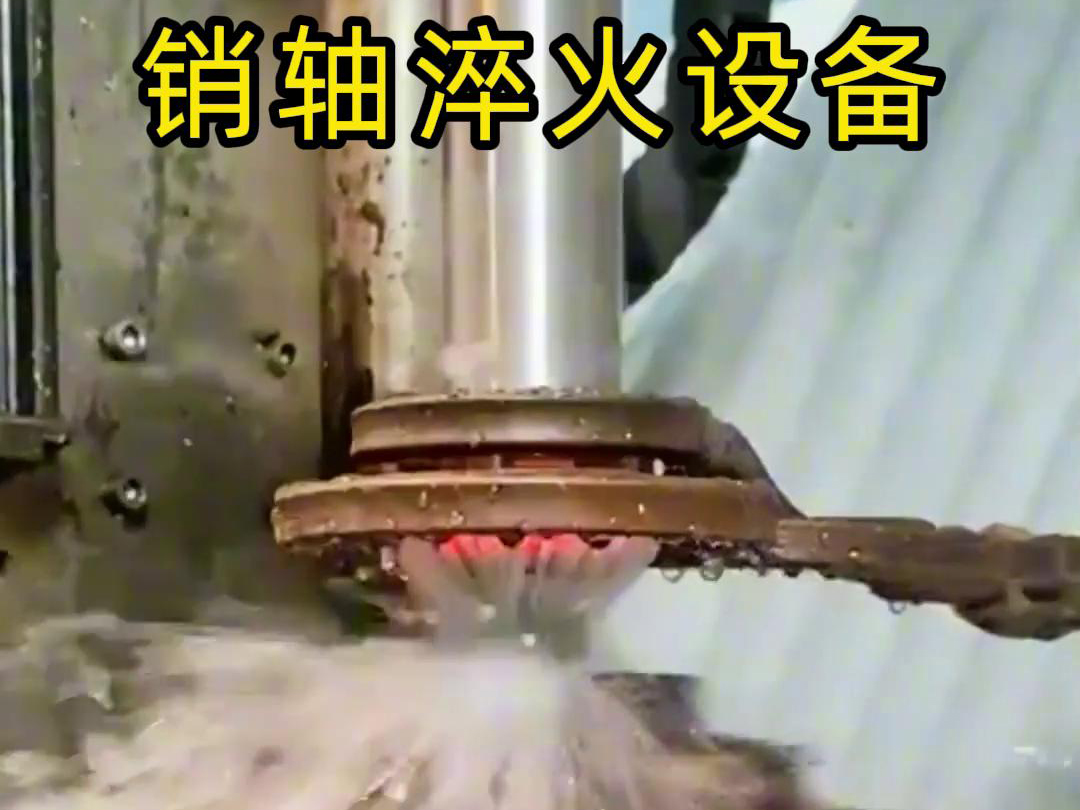 高频淬火机床可以考虑到销轴的尺寸、形状和淬火要求进行非标定制