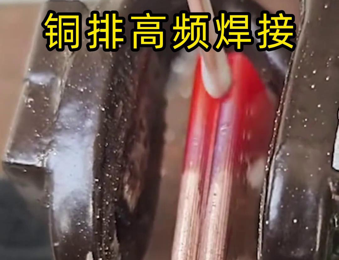 铜排高频焊接技术广泛应用于电力、电气、制冷等领域