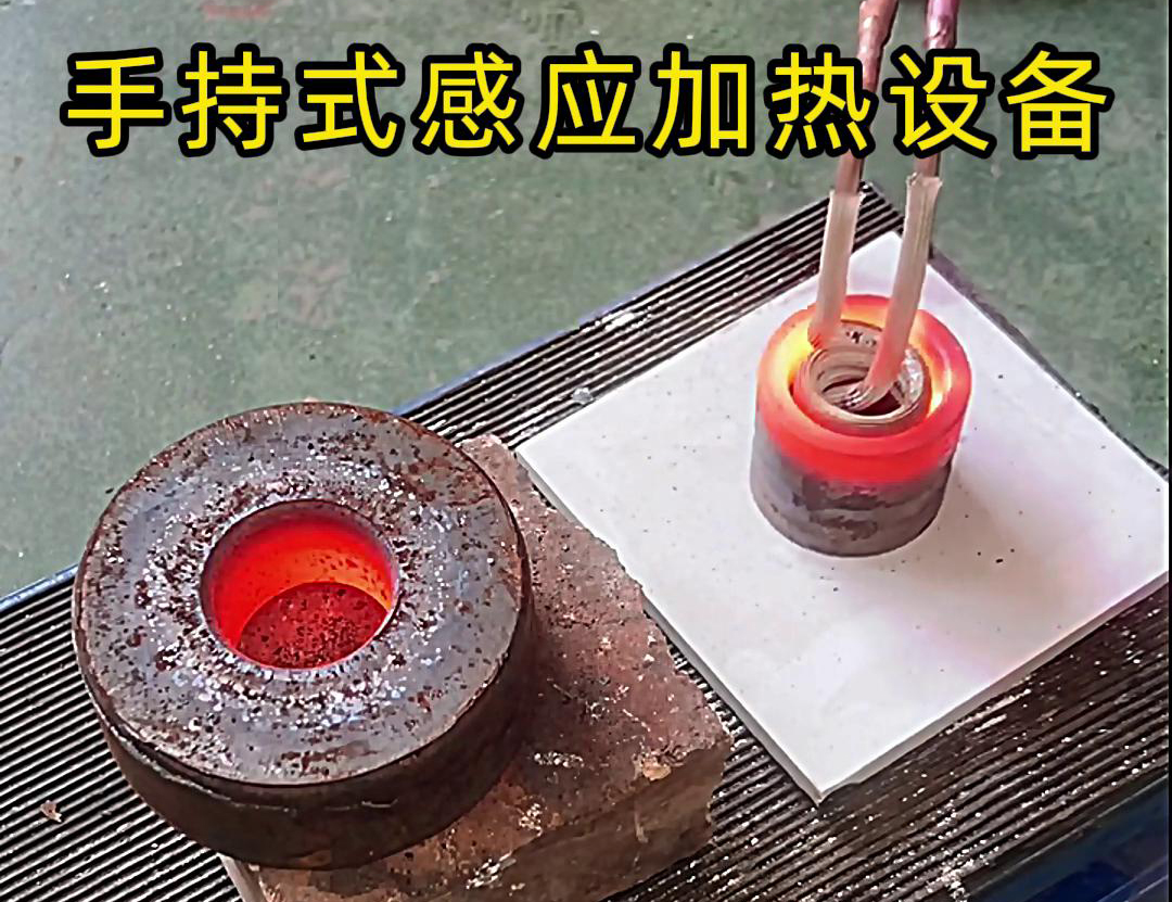 手持式9.1成人免费看片加热设备在内孔加热中具有广泛的应用前景