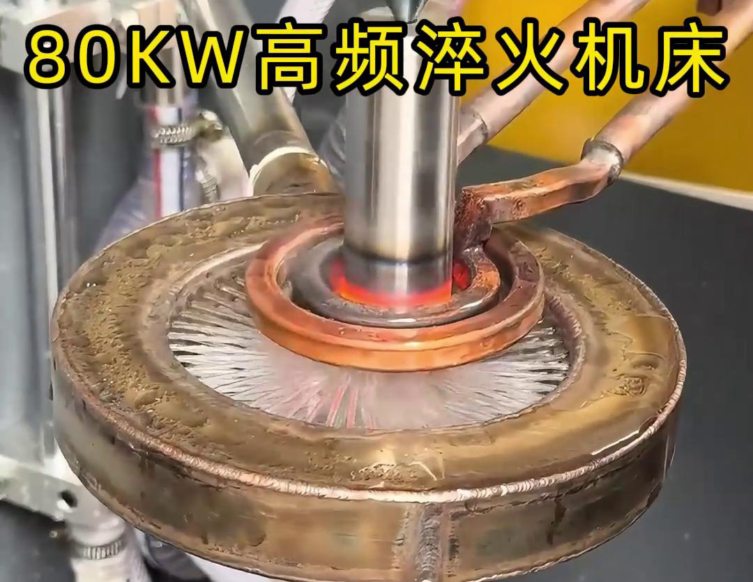 80KW高频淬火机床，其专为各类轴类零件的淬火热处理而设计