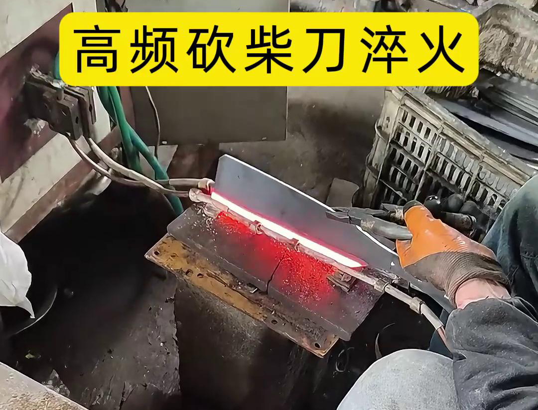 砍柴刀高频淬火，高频淬火技术能够显著提升砍柴刀的硬