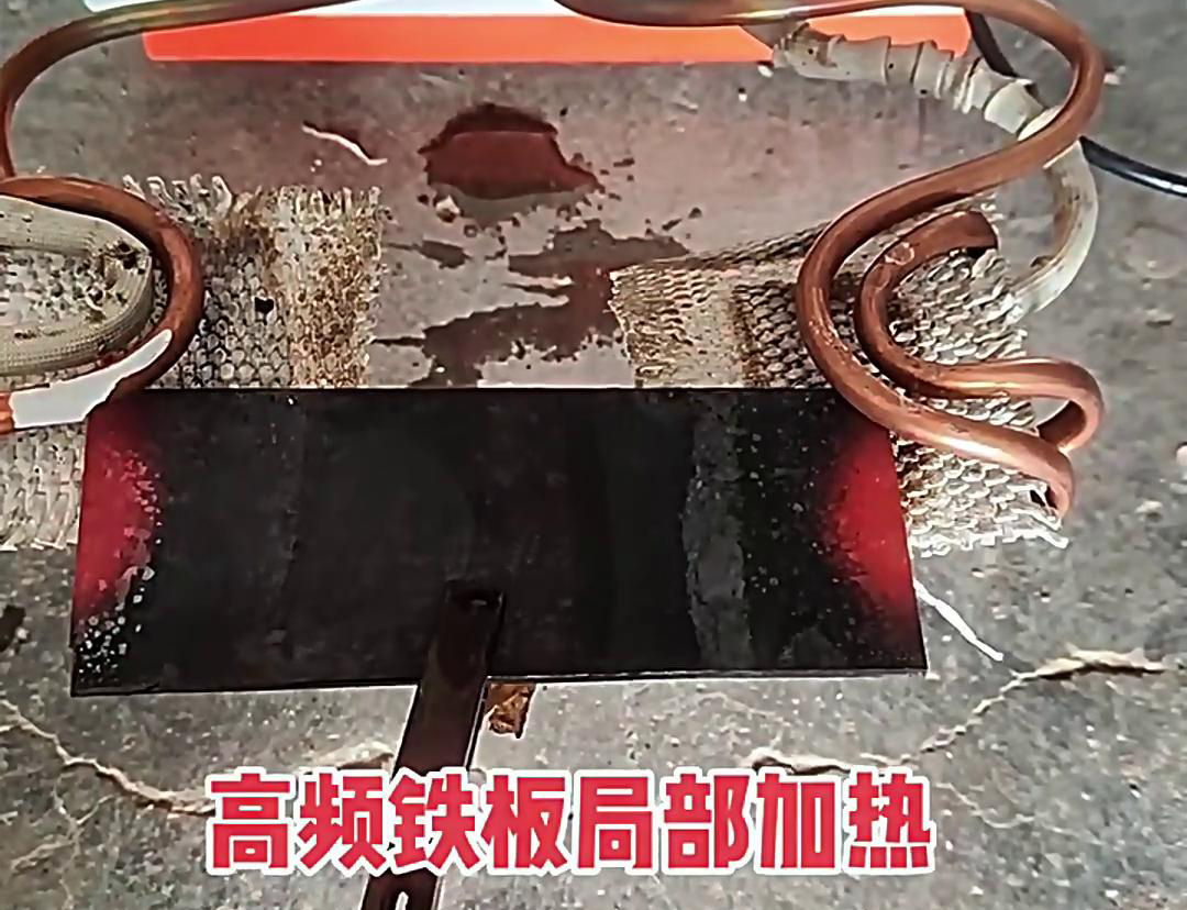 在铁板局部加热中，高频加热机是一种高效、精确且节能的设备