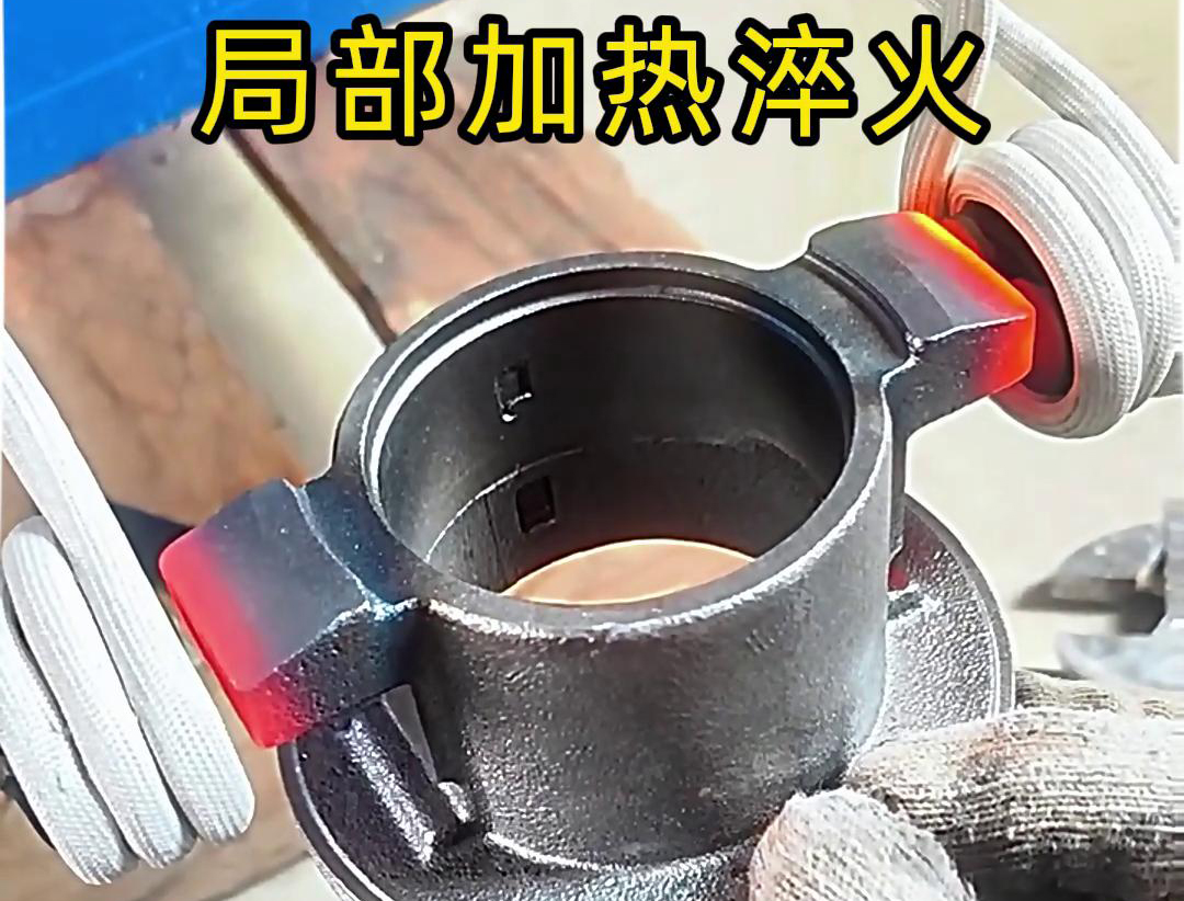 局部高频加热淬火热处理技术：工业金属零件性能提升的关键法门
