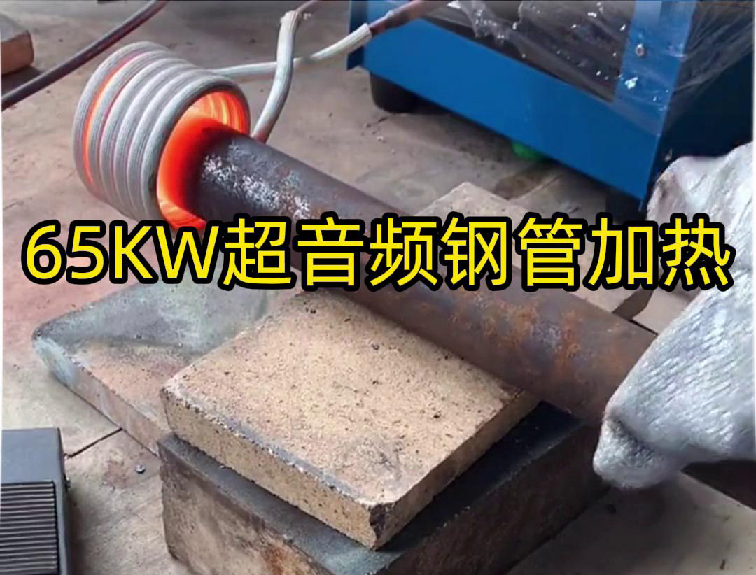 91看片神器APP65千瓦超音频9.1成人免费看片加热设备：钢管金属加热利器