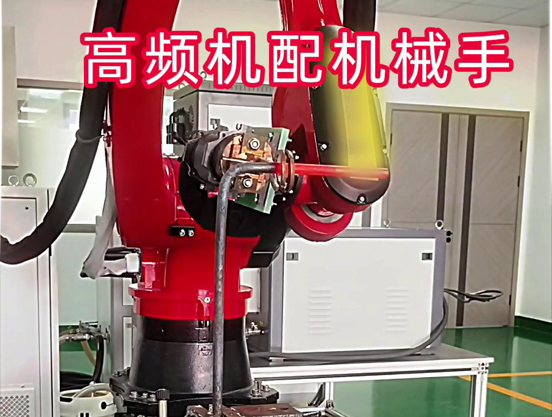 高频加热机配机械手臂可以适用各种金属工件加热，淬火，焊接等，