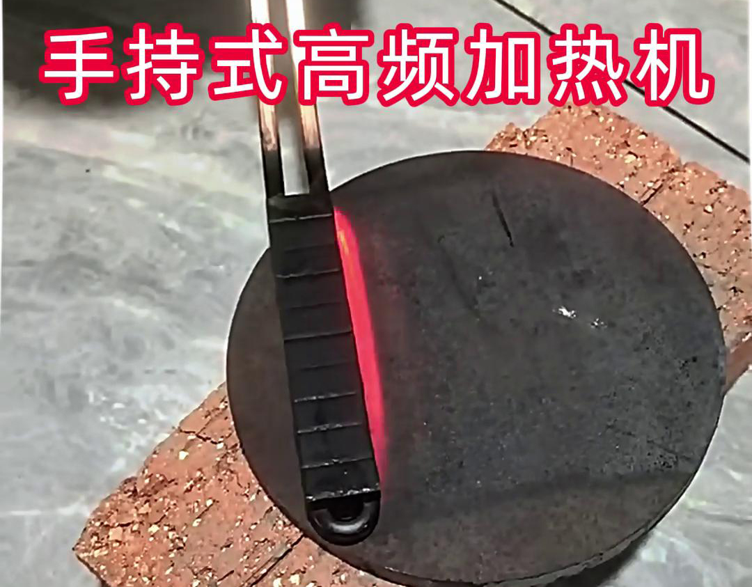 手持式高频加热机：钢板表面处理的高效工具