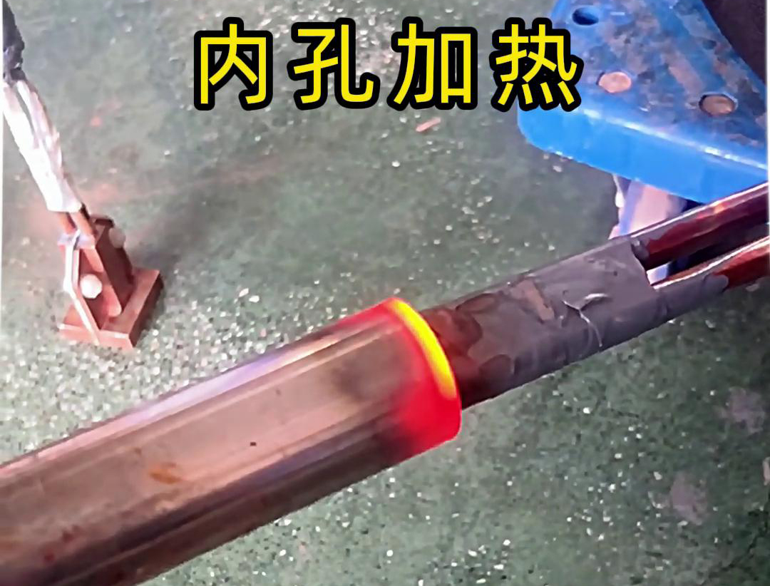 用高频加热机加热内孔加热时间可精确控制，温度可实时监控