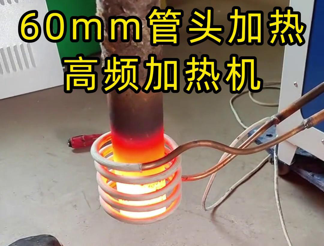 直径60mm的管头，局部加热，用高频加热机可以做到