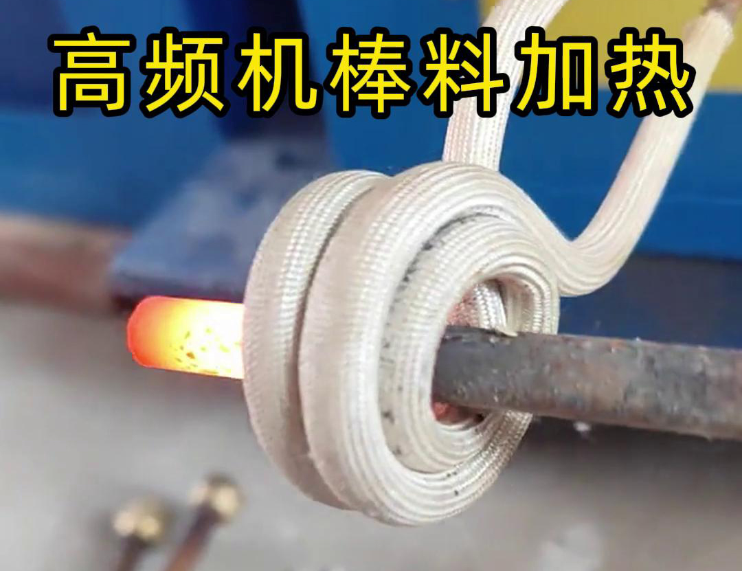 只需将铁棒放在高频加热机9.1成人免费看片区，几秒钟就能快速加热通红