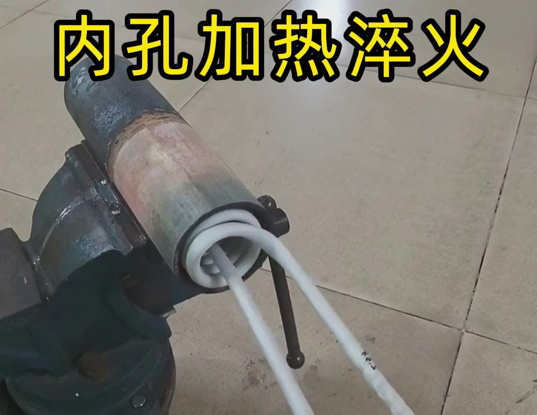 简易软链接加热内孔淬火技术：机械制造热处理的得力助手(图2)