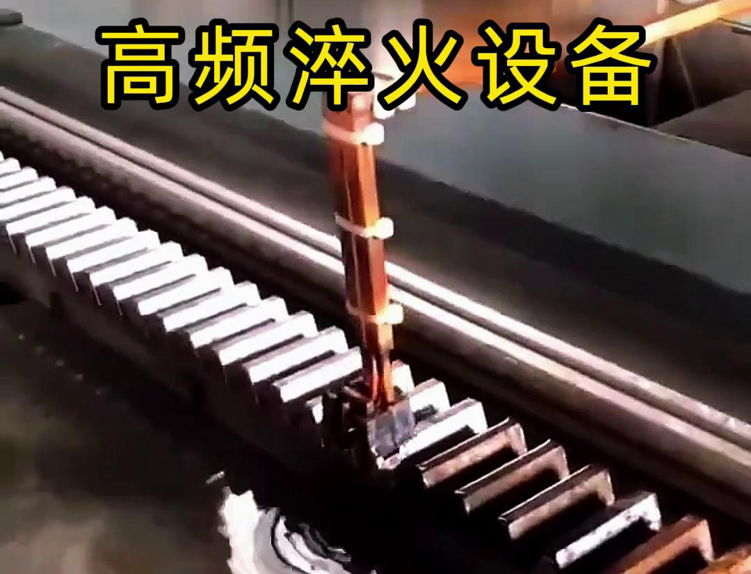 91看片神器APP高频淬火机床：齿轮齿条生产的品质保障关键