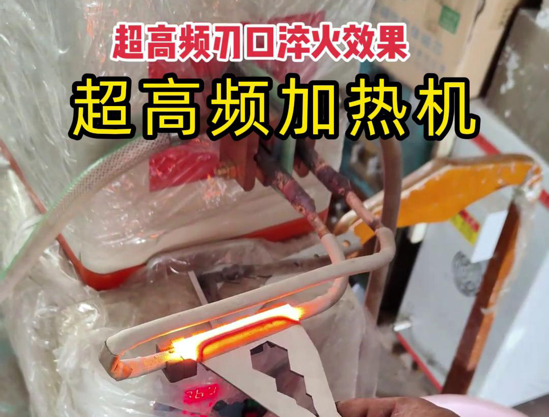 超高频淬火机：刀具刃口淬火的高效保障