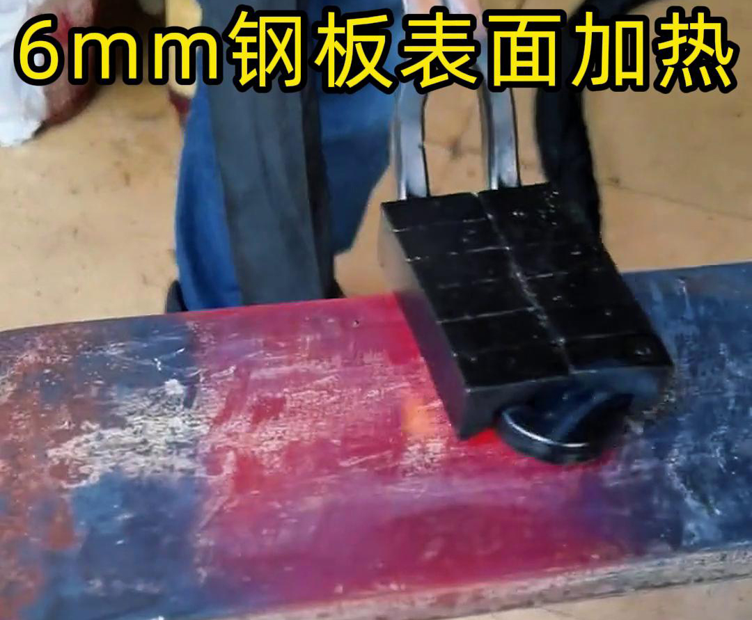使用手持式高频加热机对6 毫米的钢板平面表面进行加热