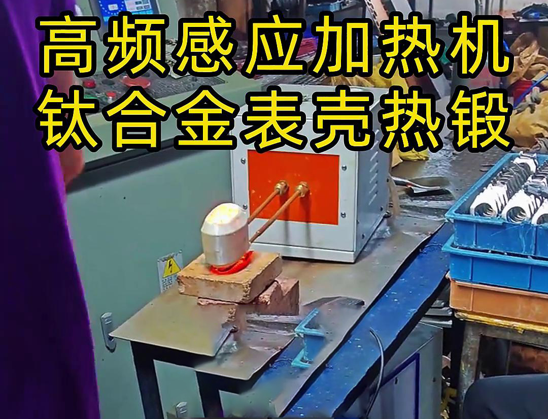 钛合金表壳9.1成人免费看片加热热锻成型工作现场